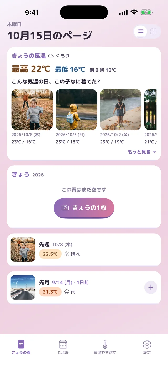 かさね日記の、きょうの気温と似た日の写真が並ぶ画面