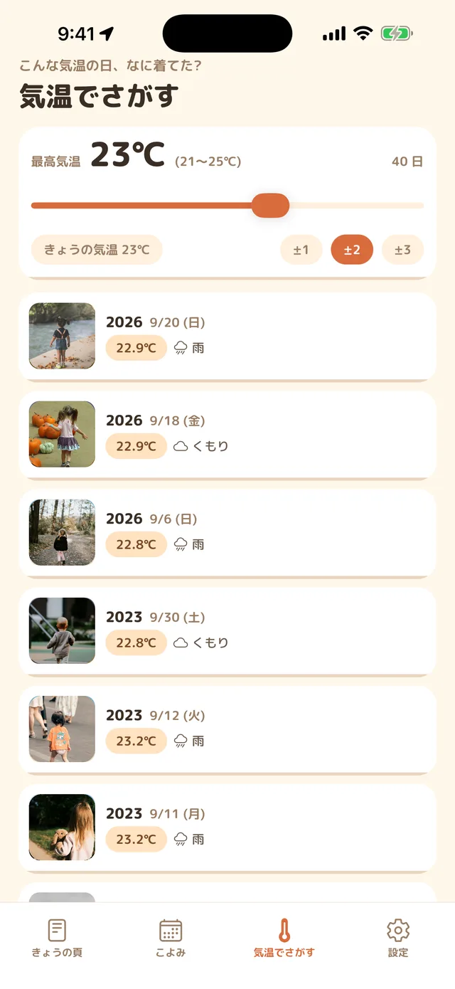 気温で過去の日をさがす画面